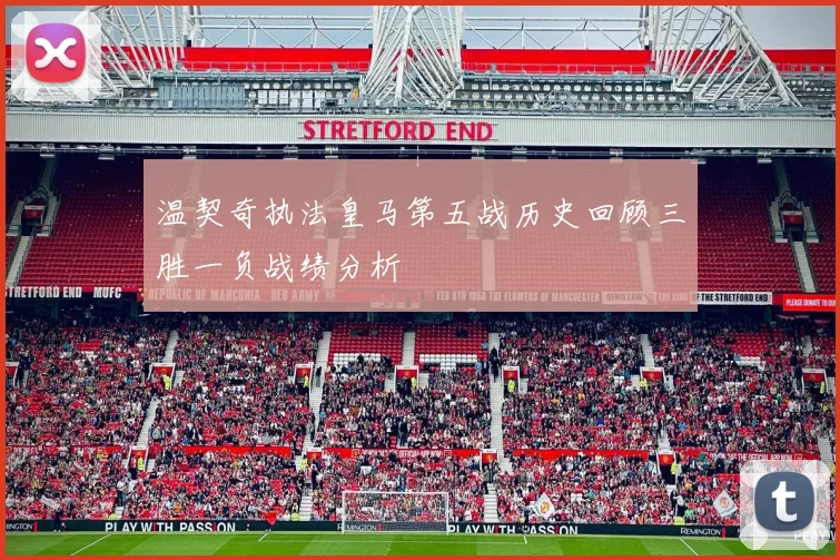 温契奇执法皇马第五战历史回顾三胜一负战绩分析