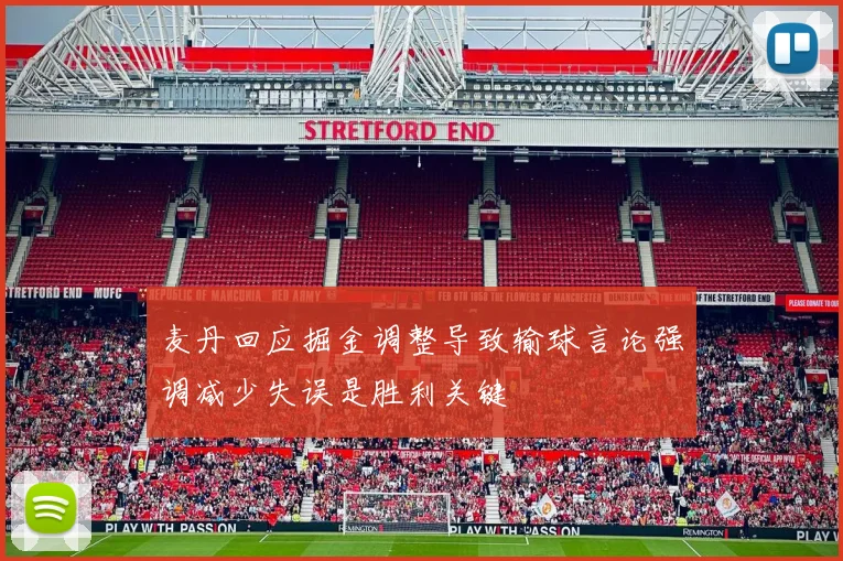 麦丹回应掘金调整导致输球言论强调减少失误是胜利关键