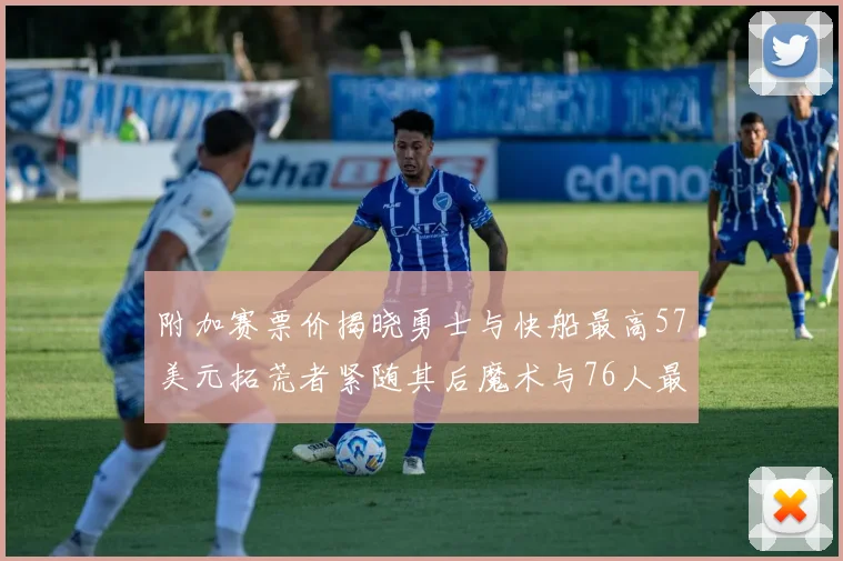 附加赛票价揭晓勇士与快船最高57美元拓荒者紧随其后魔术与76人最低仅26美元