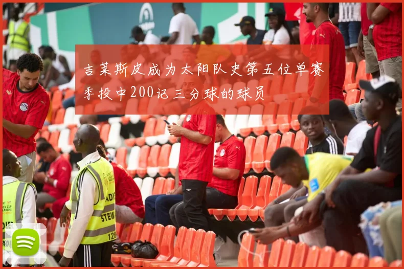 吉莱斯皮成为太阳队史第五位单赛季投中200记三分球的球员