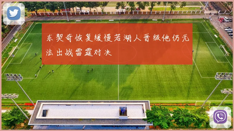 东契奇恢复缓慢若湖人晋级他仍无法出战雷霆对决