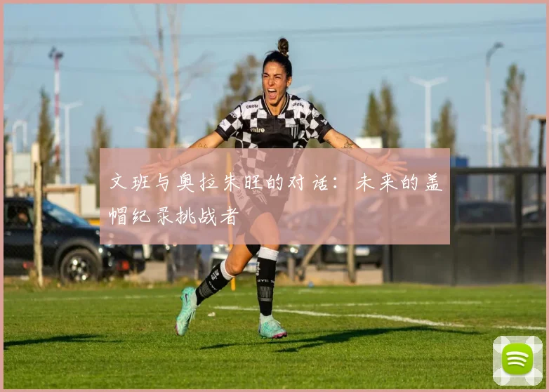 文班与奥拉朱旺的对话:未来的盖帽纪录挑战者