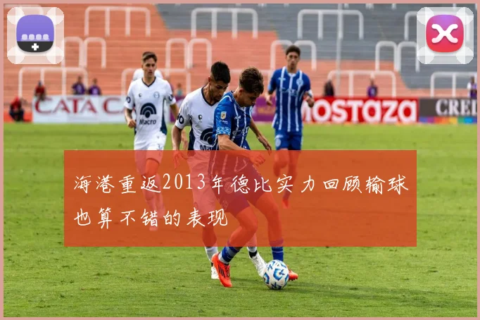 海港重返2013年德比实力回顾输球也算不错的表现